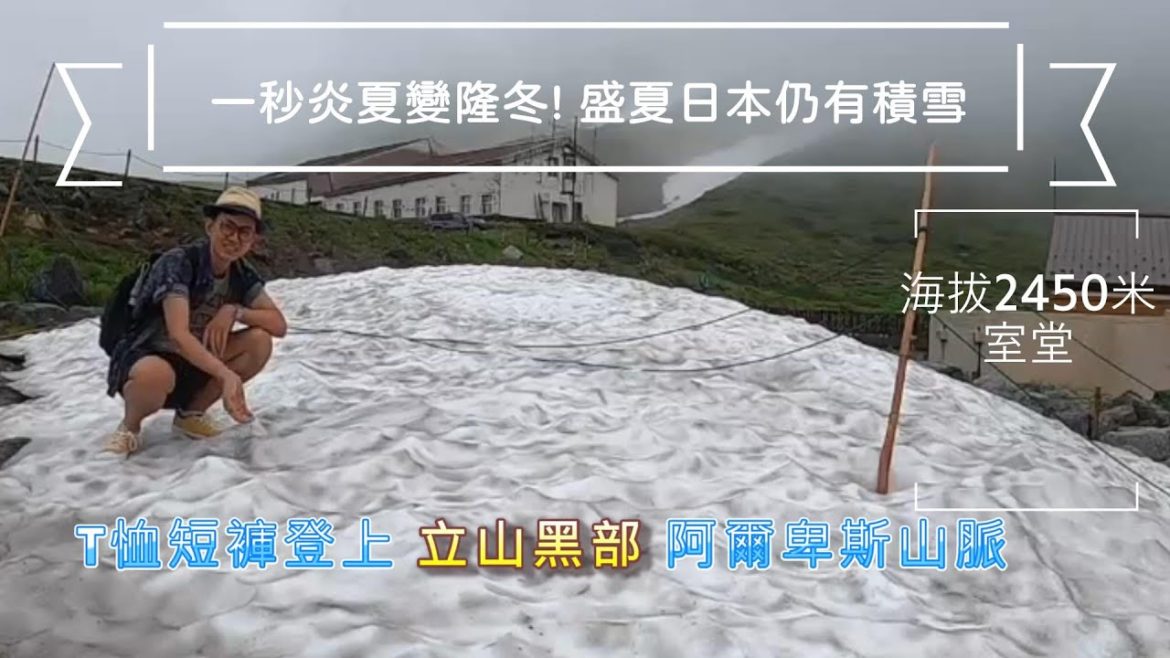 一秒炎夏變隆冬! 盛夏日本仍有積雪│T恤短褲登上日本立山黑部阿爾卑斯山脈│海拔2450米 室堂│日本環島項明生, #45天環遊日本,#日本一周45日, #項明生日本團, #項明生日本環島團