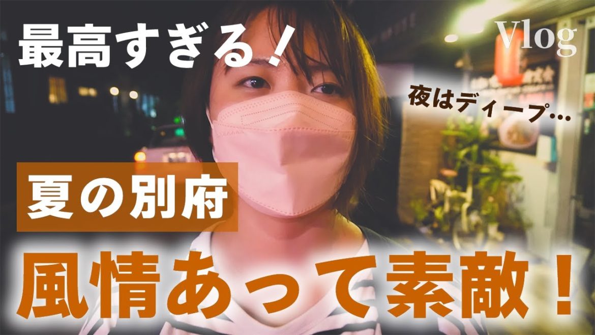 【別府 / 大分Vlog】夏の別府散策|夜の別府はディープでエモい!|美味しいたこ焼きとコーヒー 【別府 / 大分Vlog】夏の別府散策|夜の別府はディープでエモい!|美味しいたこ焼きとコーヒー