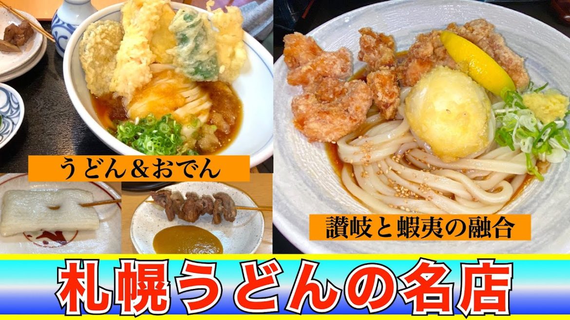 【札幌うどん】札幌うどんランキング1位　ミシュラン「ビブグルマン」獲得『手打ちうどん　寺屋』 本場讃岐うどんには欠かせない🟡🟡🟡も　のどごし最高ツルツルうどん『ザンギうどん一久』讃岐と蝦夷の融合❗️