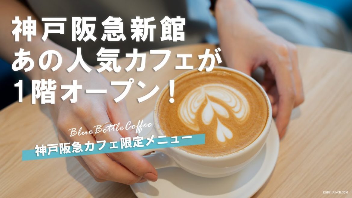 神戸阪急新館にオープンしたブルーボトルコーヒーへ!【三宮人気カフェ】 神戸阪急新館にオープンしたブルーボトルコーヒーへ!【三宮人気カフェ】