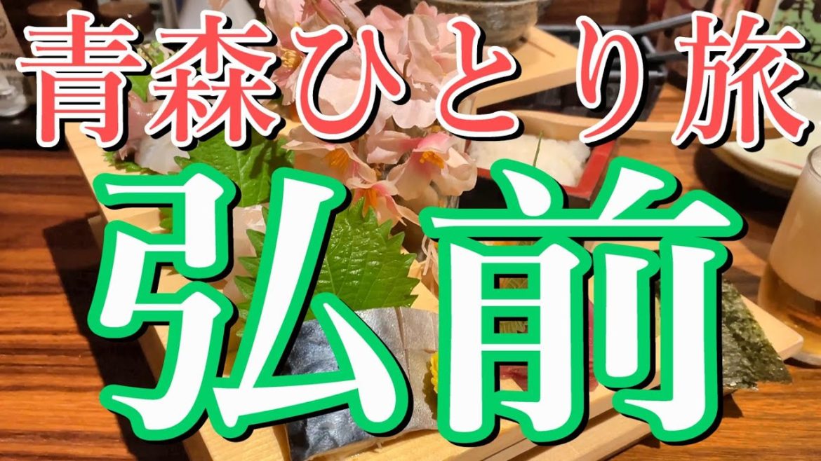 【青森県・弘前】津軽半島ドライブ&弘前グルメ旅!!【青森観光・旅行動画・ひとり旅・ラーメン】 【青森県・弘前】津軽半島ドライブ&弘前グルメ旅!!【青森観光・旅行動画・ひとり旅・ラーメン】