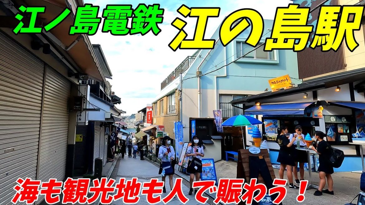 江ノ島電鉄、江ノ島駅周辺を散策！神奈川県藤沢市(Japan Walking around Enoshima Station)