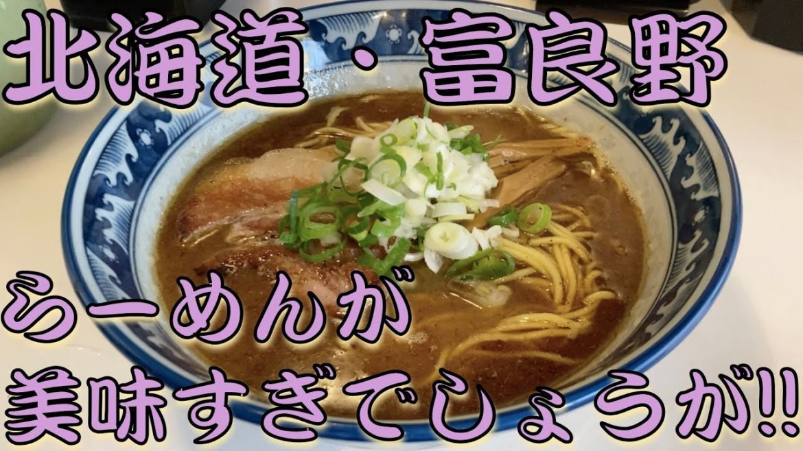 #228【THE北海道・富良野旅"前編"】富良野でらーめん!!支那虎さんが美味すぎた!! #228【THE北海道・富良野旅"前編"】富良野でらーめん!!支那虎さんが美味すぎた!!