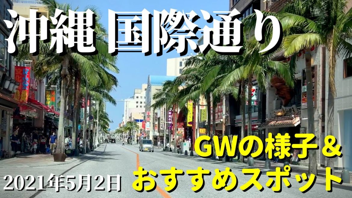 【沖縄旅行】那覇国際通り2021年5月2日のGWゴールデンウィークの様子とおすすめスポットのご紹介です!是非沖縄観光や沖縄旅行にお役立て下さい! 【沖縄旅行】那覇国際通り2021年5月2日のGWゴールデンウィークの様子とおすすめスポットのご紹介です!是非沖縄観光や沖縄旅行にお役立て下さい!