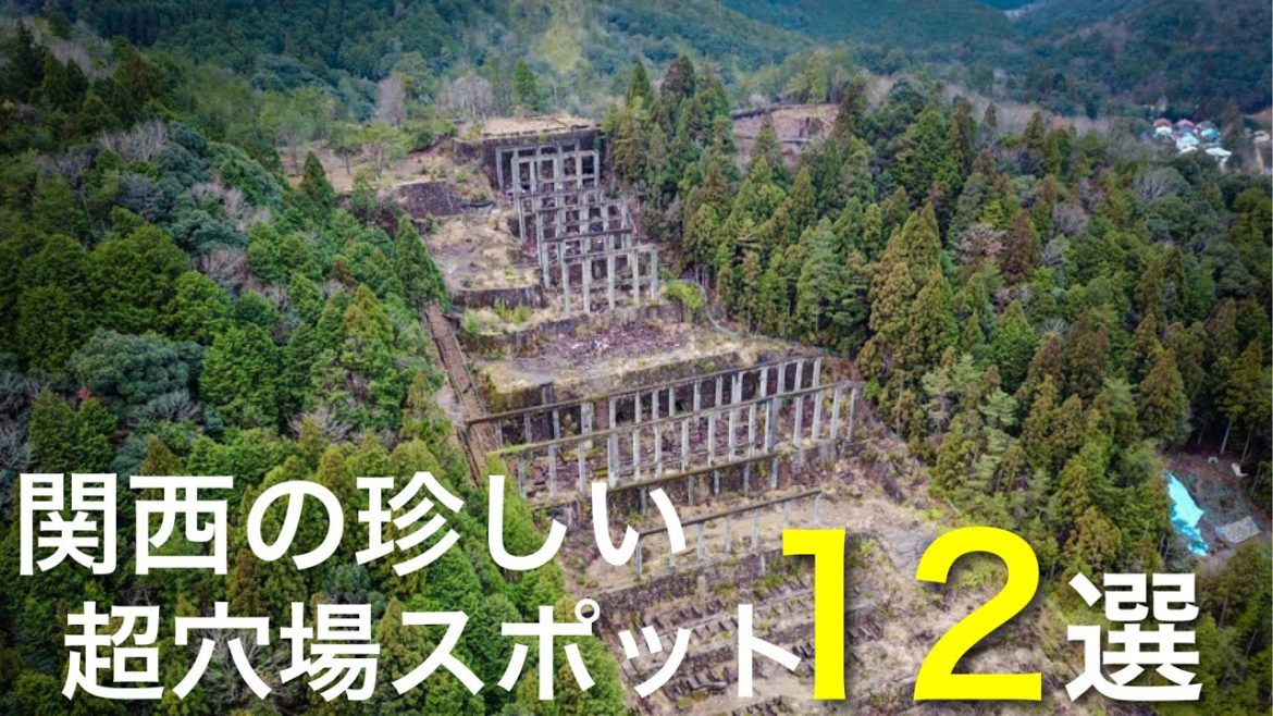 関西の珍しい穴場スポット12選 / 神秘的や幻想的なスポットから面白いスポット、秘境や絶景に廃村集落など / 観光 旅行vlog