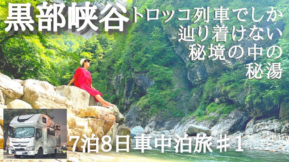 【黒部峡谷鉄道】宇奈月駅前駐車場泊。トロッコ列車に揺られて、温泉が湧く清流へ。乗った人だけが辿り着ける絶景河原露天風呂。【富山 鐘釣温泉 富山グルメ】キャンピングカー クレソンジャーニー 車中泊旅