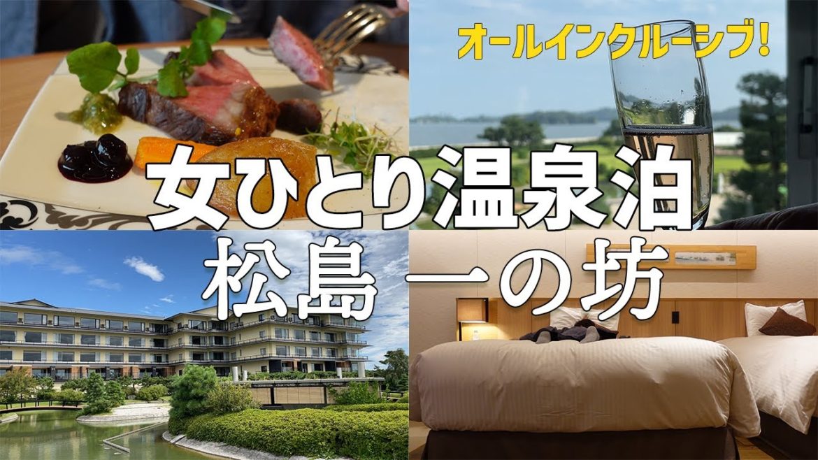 【宮城・松島温泉】女ひとりでオールインクルーシブに泊まる/美肌と美食で最高に癒されました【一の坊】