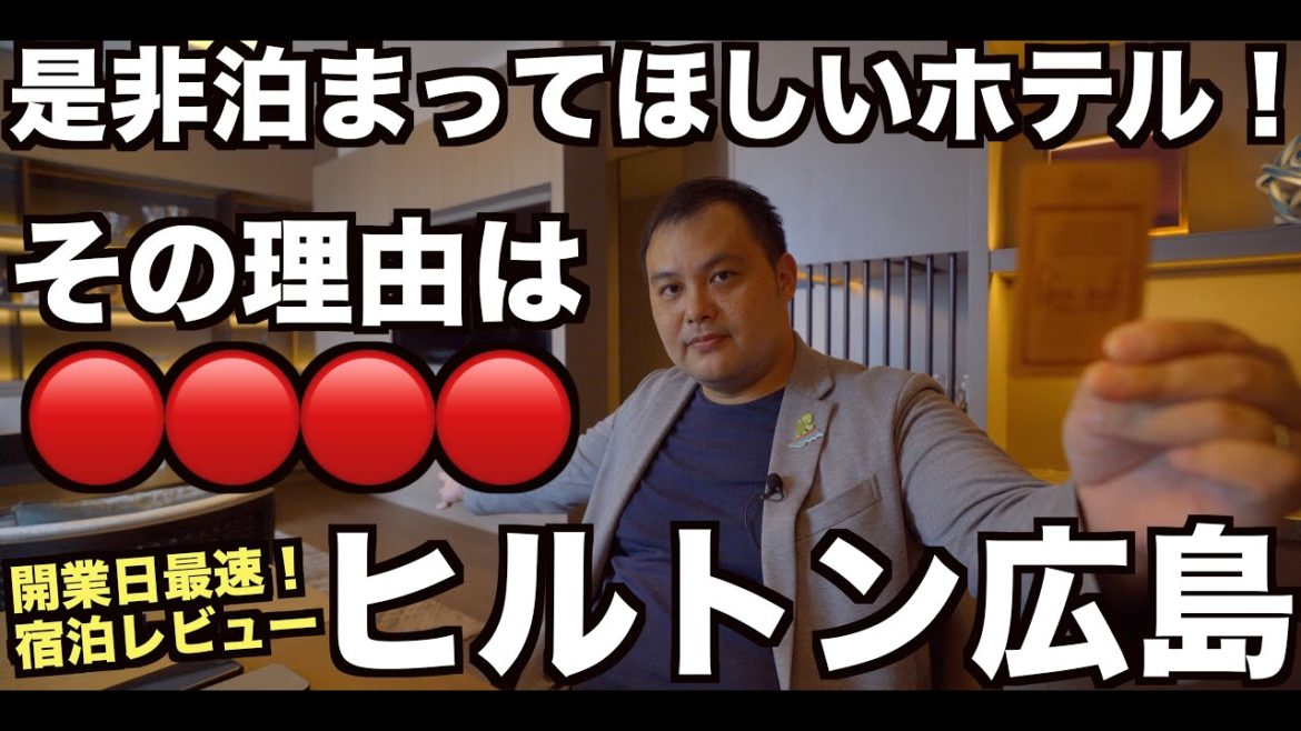 2022年9月1月開業❗️ヒルトン広島 キングデラックススイート宿泊レビュー(その他お部屋動画あり)チェックイン・ルームツアー編 Hilton Hiroshima 4K 2022年9月1月開業❗️ヒルトン広島 キングデラックススイート宿泊レビュー(その他お部屋動画あり)チェックイン・ルームツアー編 Hilton Hiroshima 4K