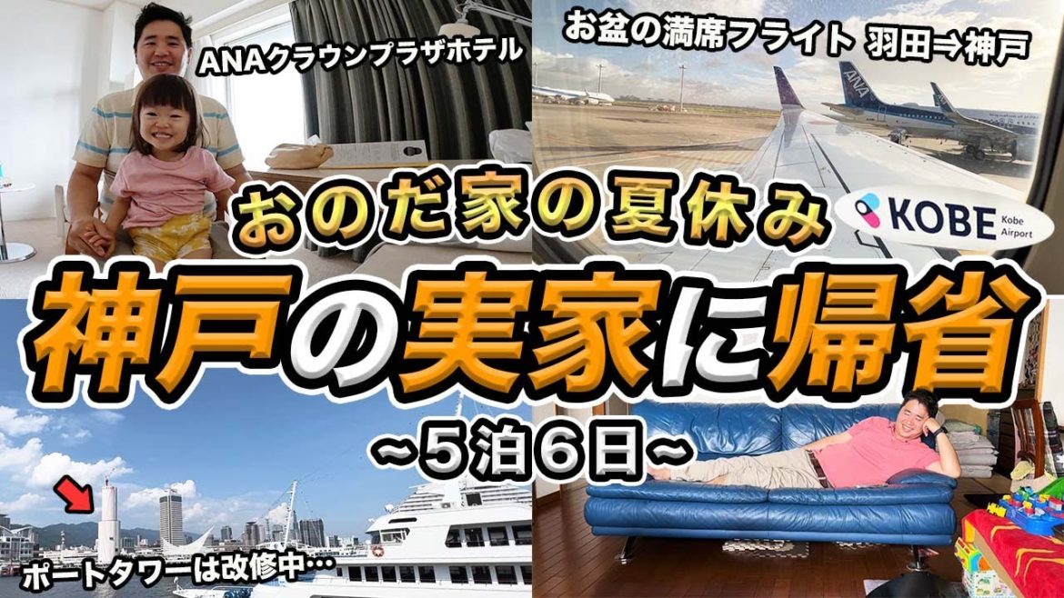 おのだ家の夏休み！地元・神戸5泊6日