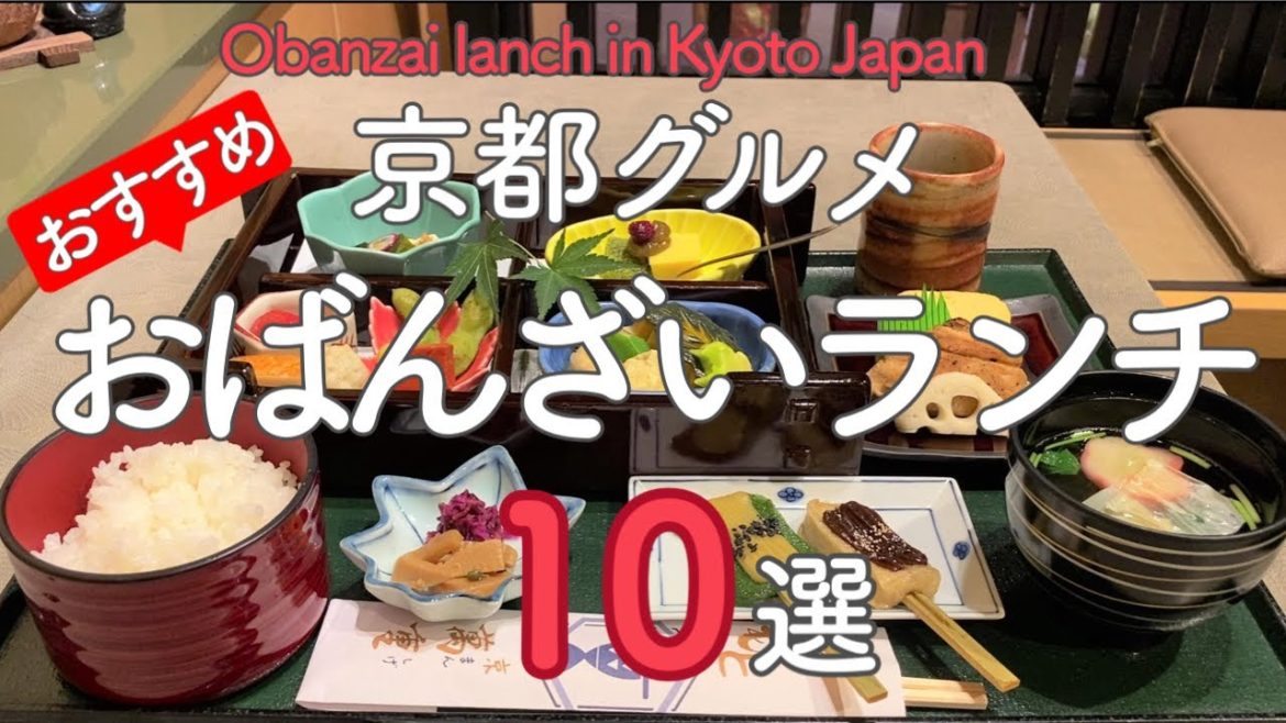 京都で絶対食べたいグルメおばんざいランチはずれ無し10選😋10 Best Obanzai Lunches to Eat in Kyoto（Japan）