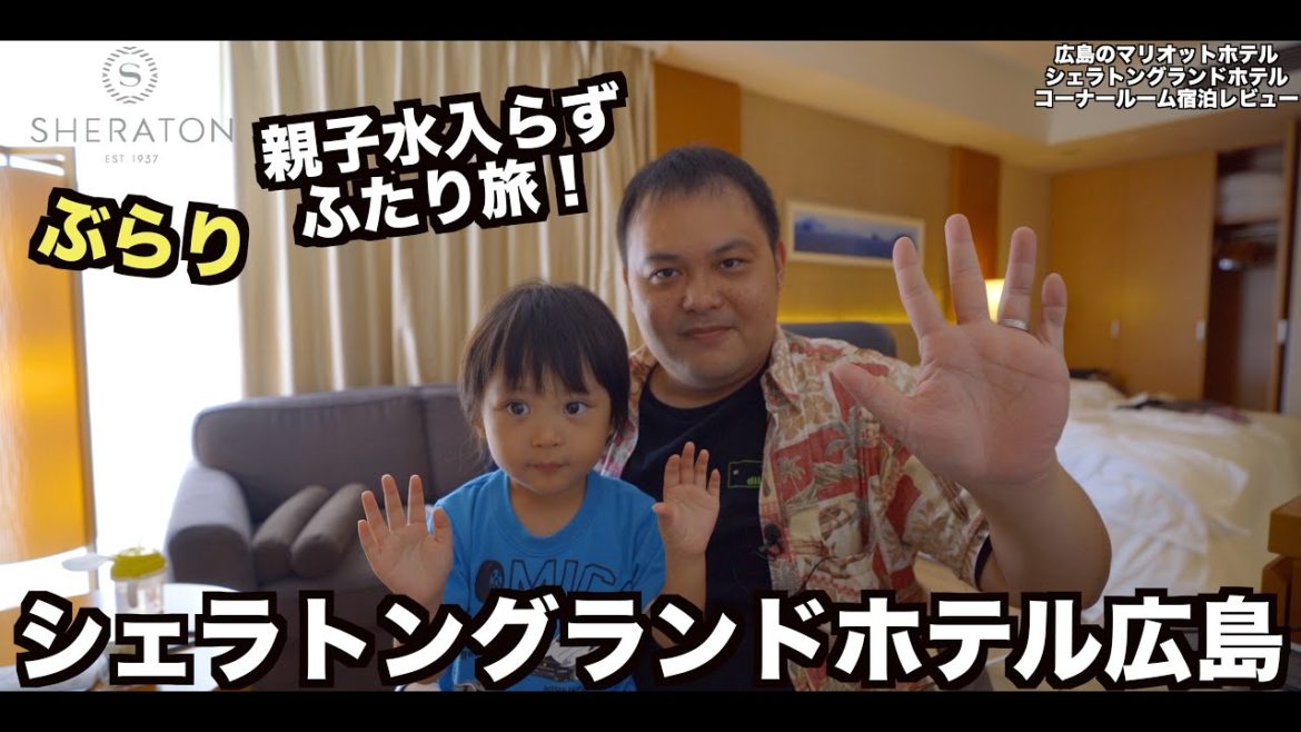 Marriott シェラトングランドホテル広島 宿泊レビュー！アメックスプラチナ フリーステイギフトを利用して宿泊✨ Sheraton grand hotel hiroshima   4K