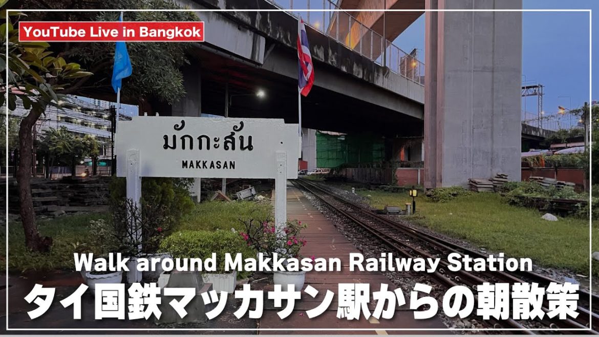 タイ国鉄マッカサン駅から歩き始める朝｜Makkasan Railway Station｜มักกะสัน