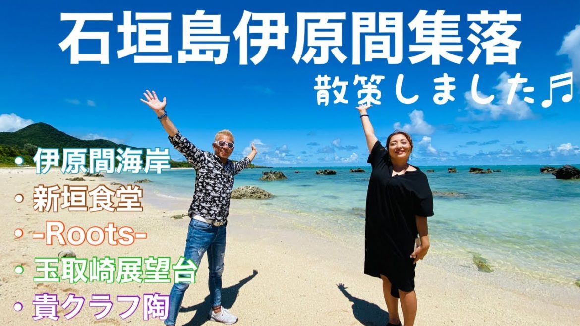 【石垣島旅行】伊原間集落を散策｜観光にグルメに盛りだくさん😄