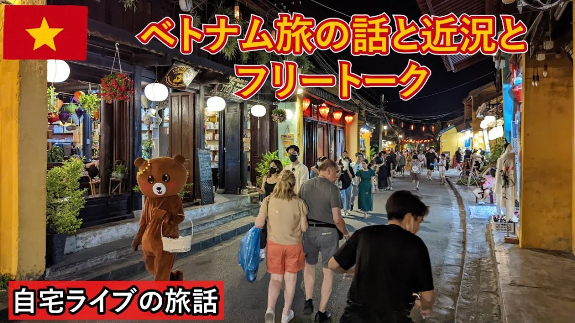 【自宅ライブ345】ベトナム旅動画の解説と、近況と、旅のフリートークです