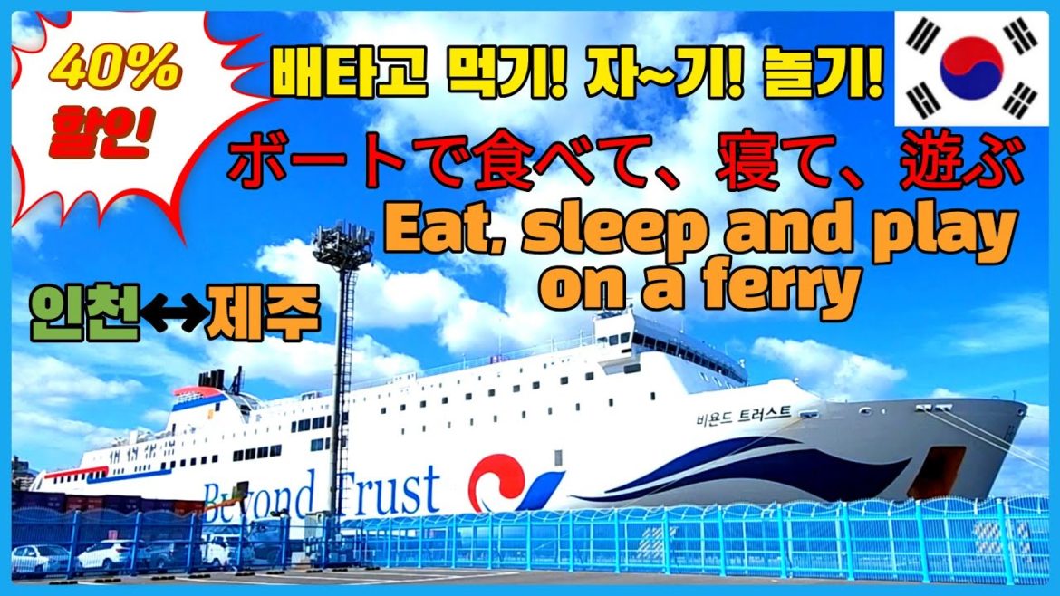 연휴를 앞두고 인천에서 제주까지 40% 할인 받아서 비행기 대신 비욘드 트러스트호 🚢 배 타고 14시간 여행