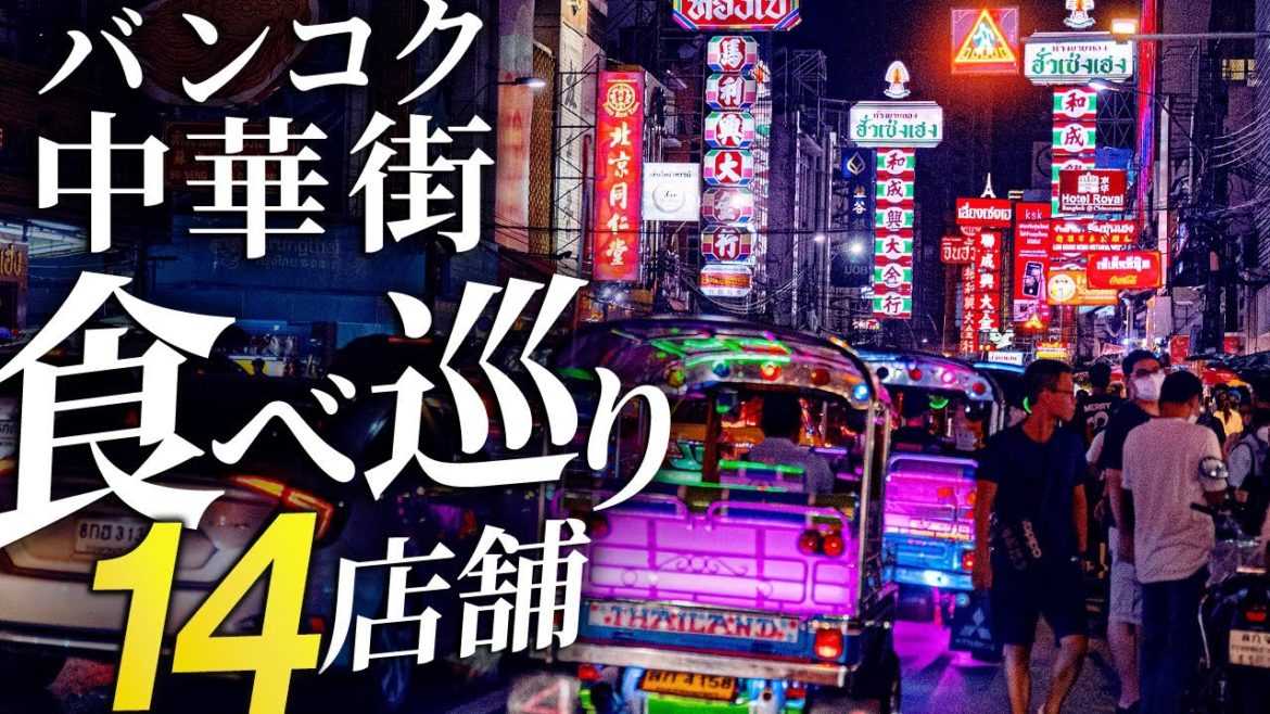 バンコクの中華街ヤワラートへ通って14店舗を食べ巡る孤独のグルメ。 バンコクの中華街ヤワラートへ通って14店舗を食べ巡る孤独のグルメ。