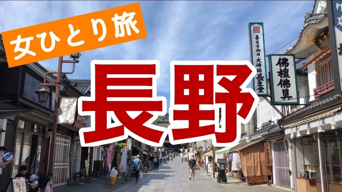 【女ひとり旅】長野ぶらり旅（グルメ｜松本城｜善光寺｜カフェ）