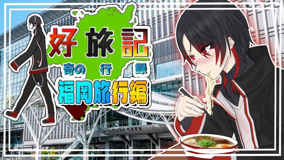 【旅動画】福岡にて食を堪能しまくり旅：福岡編【好奇-Curiosity-】