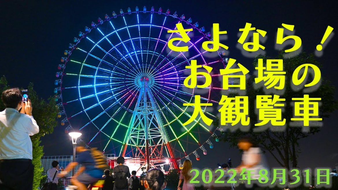 さよなら！お台場の大観覧車【パレットタウン大観覧車】