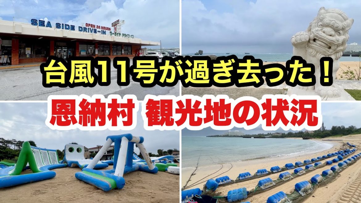 【台風11号が過ぎ去った】恩納村観光地の状況「沖縄旅行情報」
