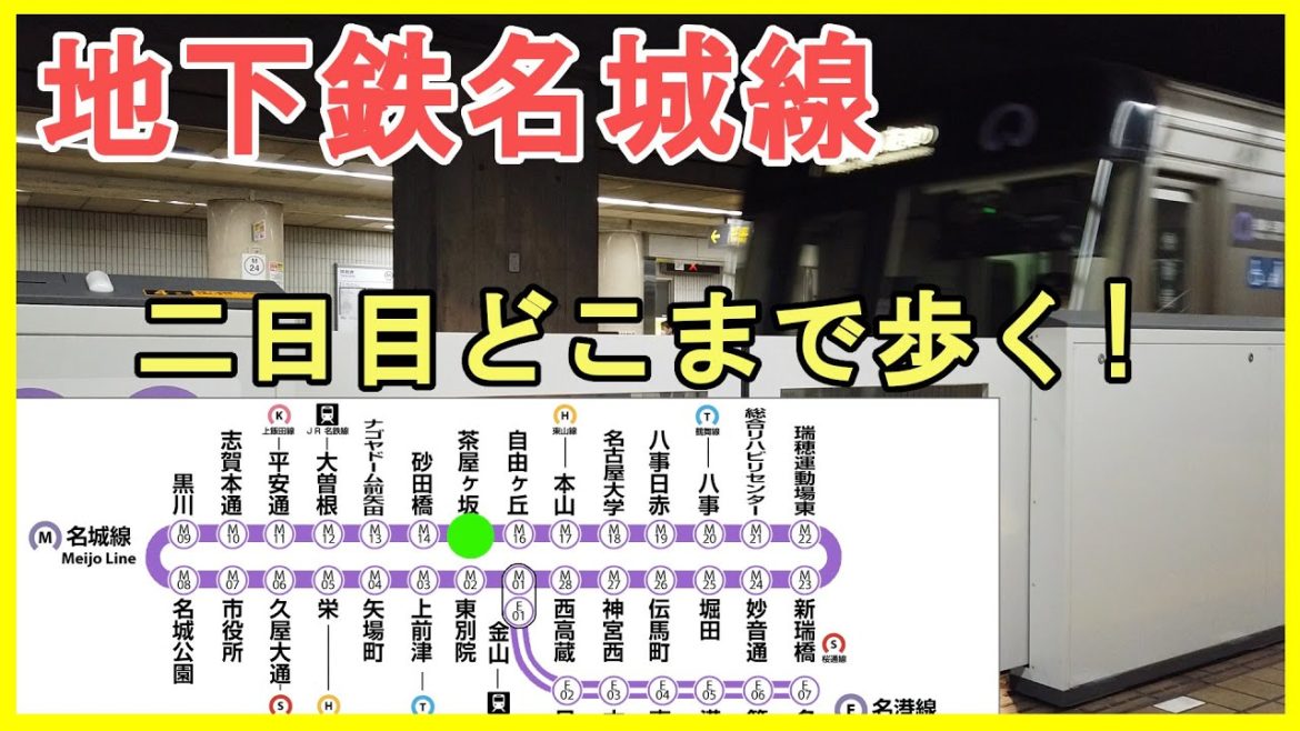 【地下鉄名城線】二日目は茶屋ヶ坂駅からスタート！沿線を歩いたらどのくらいかかるのか？