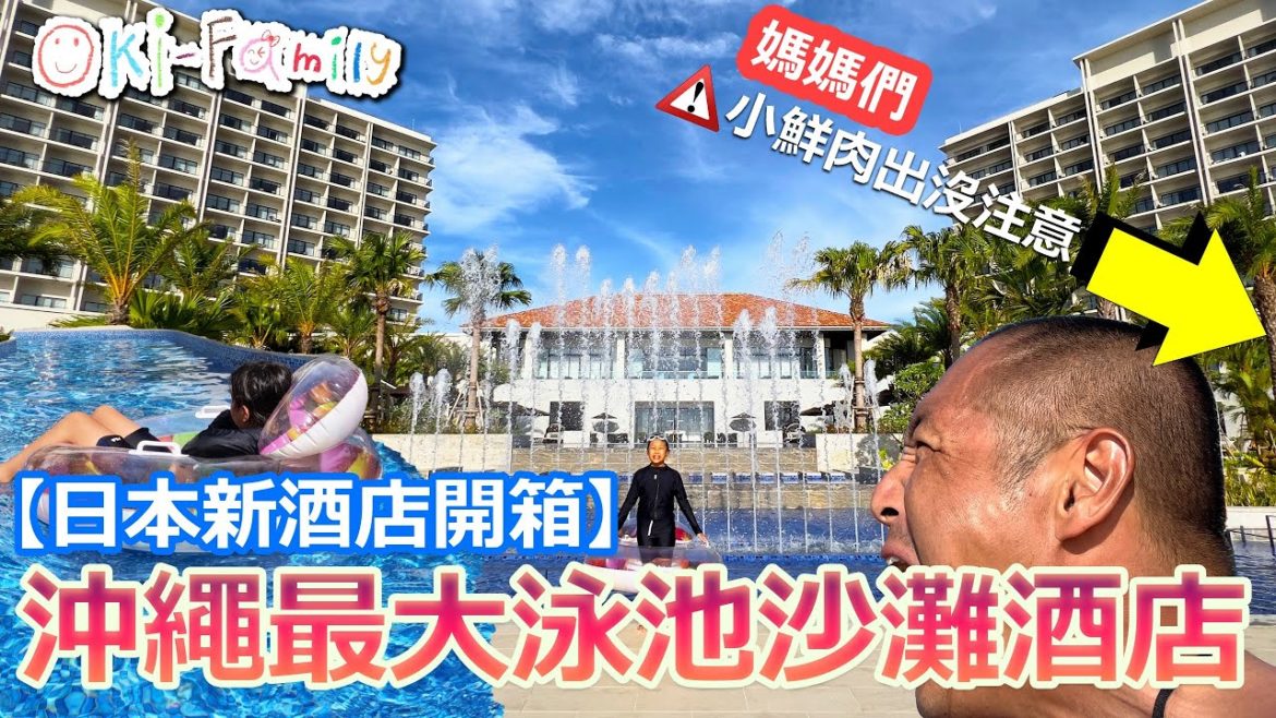 【日本 #新酒店開箱】沖繩最大泳池沙灘酒店 | 2022年7月開幕 | 近機場 | 大量小鮮肉救生員出沒注意 #琉球酒店度假村 (中文字幕)