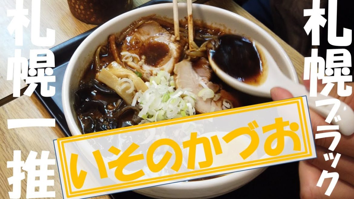 【札幌ラーメン】食べログ評価3.7の「いそのかづお」さんをご紹介！札幌ブラックは札幌旅行で必食！　＃札幌 ＃札幌観光 ＃札幌グルメ