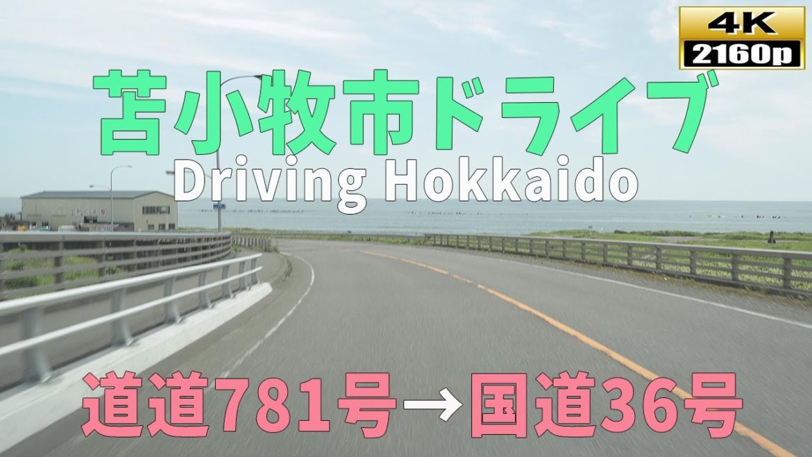 【苫小牧】4K■北海道ドライブ映像~ 道道781→国道36号 【苫小牧】4K■北海道ドライブ映像~ 道道781→国道36号