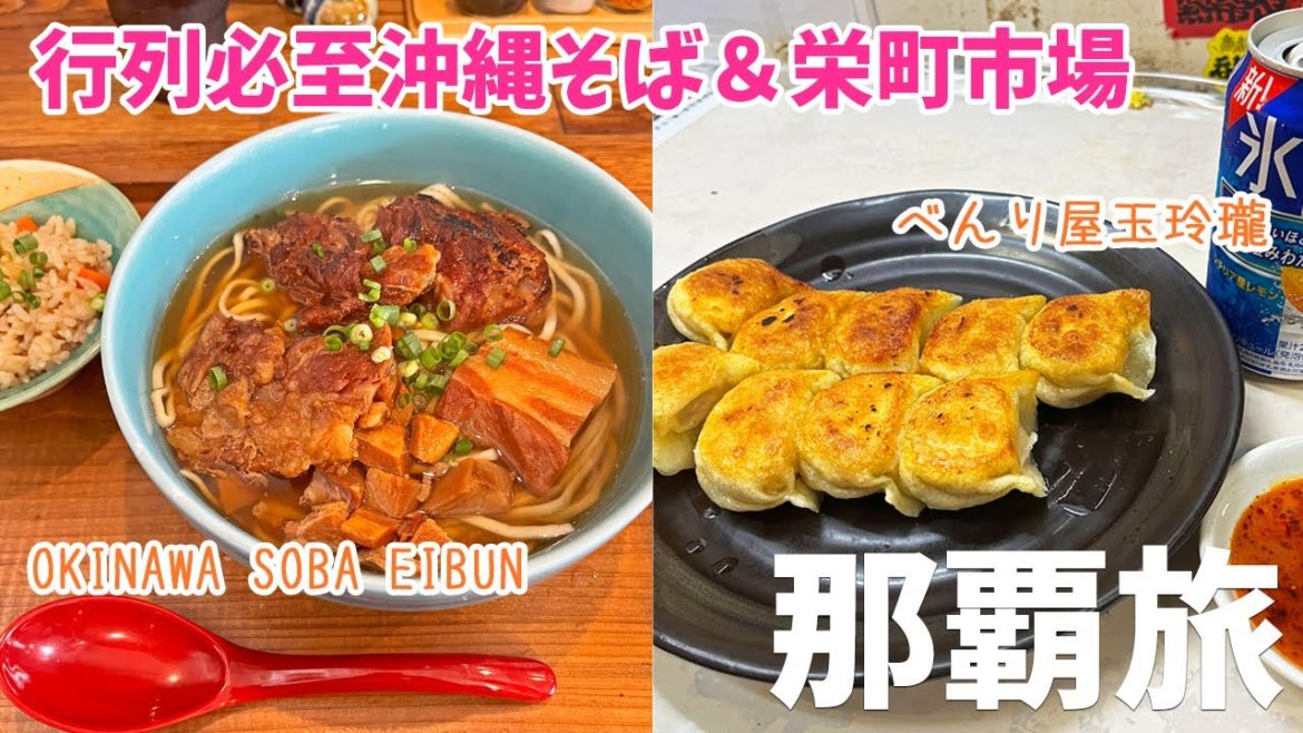 [ 沖縄 那覇3泊4日の旅 ]　#4 行列必至 絶品沖縄そば OKINAWA SOBA EIBUN ＆ 昭和レトロな栄町市場で食べ歩き♪ ( あぶさん 栄町 ＆ おかずの店 べん り屋 玉玲瓏 )