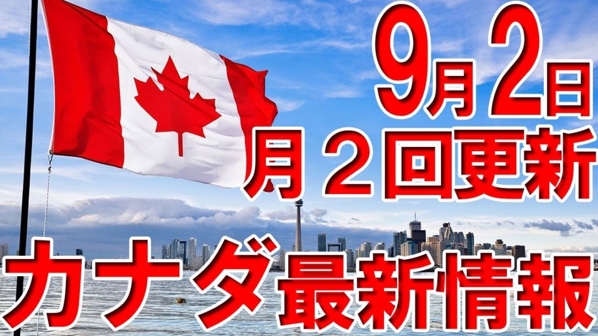 【9月2日掲載】カナダコロナ&ビザ最新状況【月2回更新】by カナダ留学・ワーホリ・就労・永住・ビザ JPカナダ 【9月2日掲載】カナダコロナ&ビザ最新状況【月2回更新】by カナダ留学・ワーホリ・就労・永住・ビザ JPカナダ