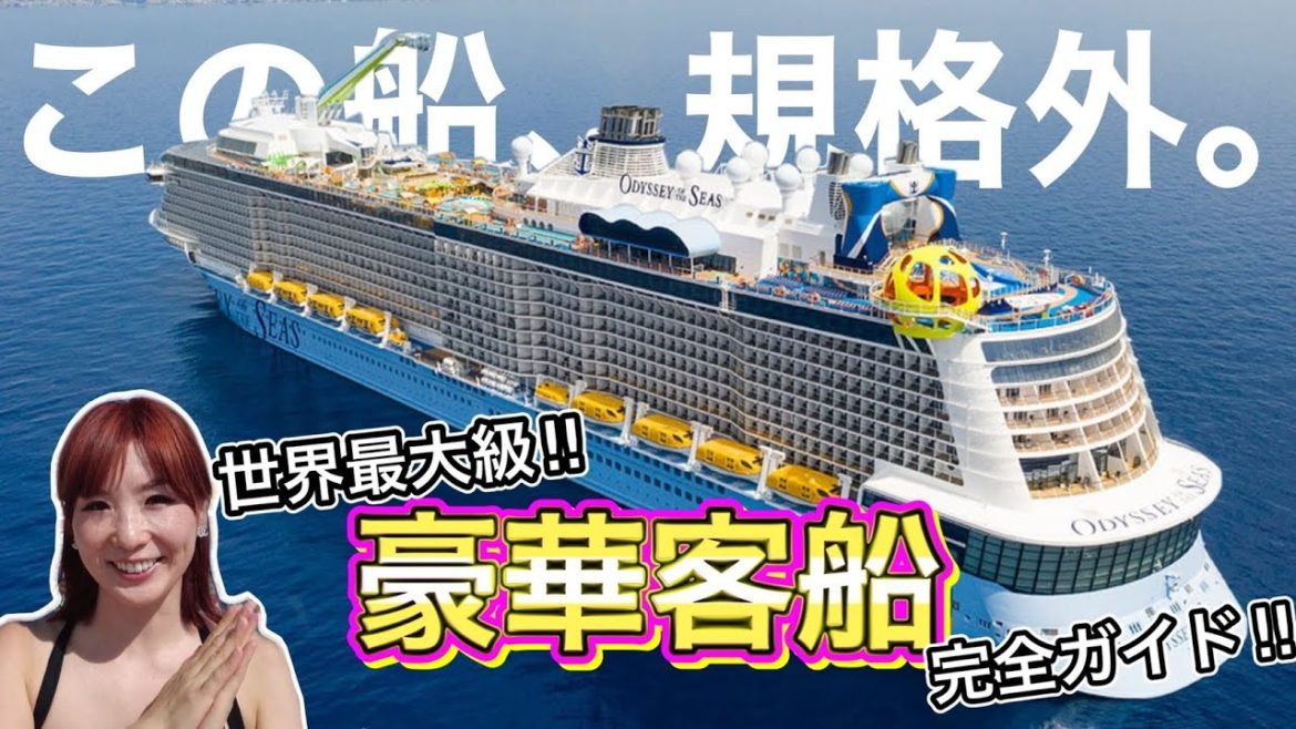 【豪華客船ガイド】世界最大級のクルーズ船のすべて見せます。