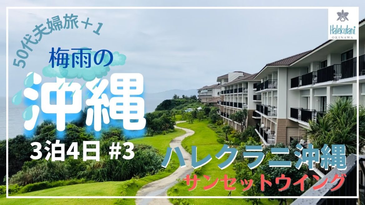 【沖縄3泊4日の旅】＃3ハレクラニ沖縄/サンセットウイング/50代夫婦の旅日記