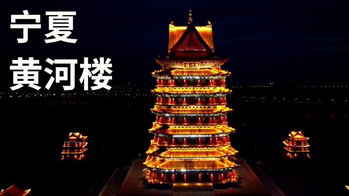 宁夏之旅~登108米的中华黄河楼,比黄鹤楼高一倍,夜景美极了【行走世界的北京老刘】 宁夏之旅~登108米的中华黄河楼,比黄鹤楼高一倍,夜景美极了【行走世界的北京老刘】