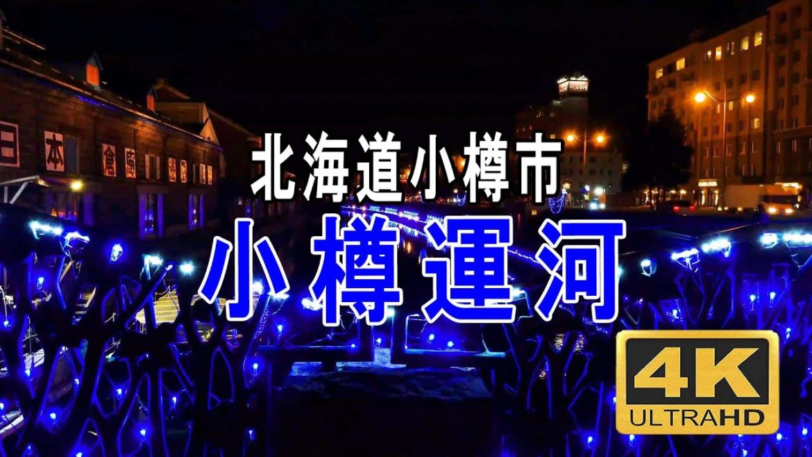小樽運河 冬　ブルーライト運河　北海道小樽市　4K