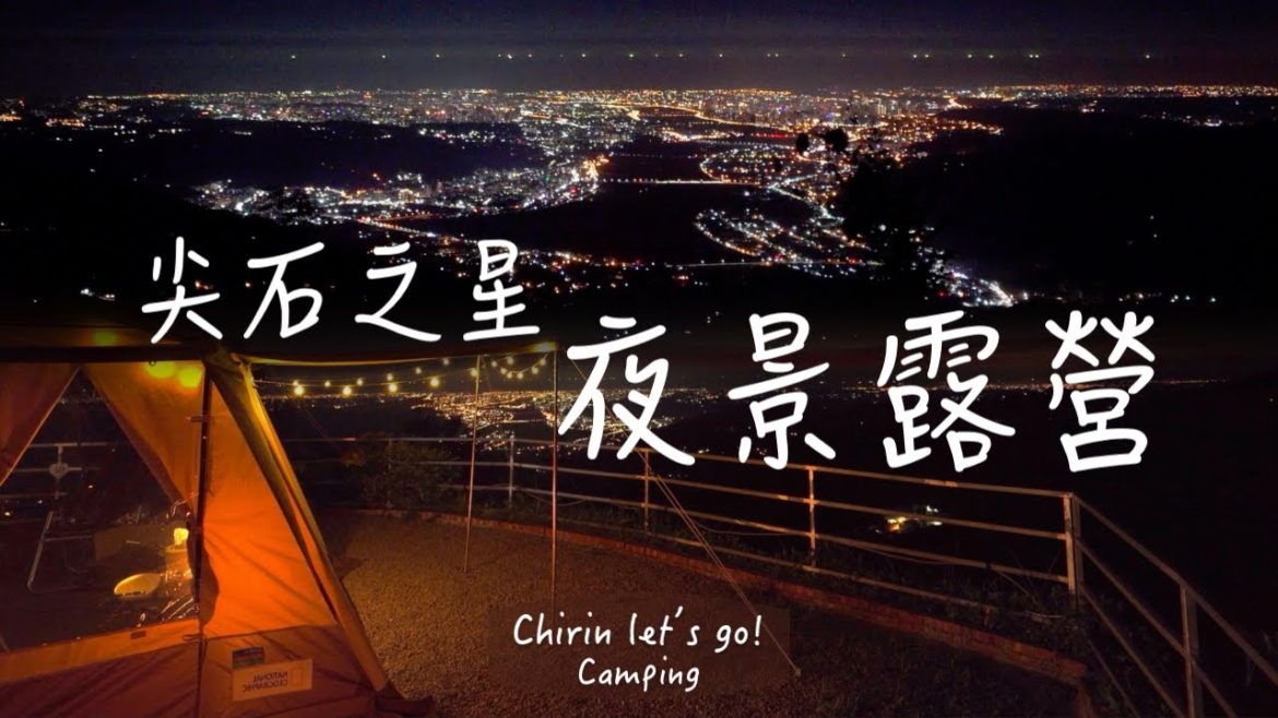 台版北海道函館百萬夜景｜尖石之星露營區｜景觀夜景第一排｜空拍｜ASMR｜帶狗狗去旅行｜法鬥 吃播｜麒麟Chirin let's go!