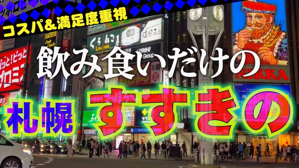 【札幌すすきの大梯子酒】観光一切無しで大立ち回り。酒好き女の旅先の記録。 #札幌グルメ #酒場と私