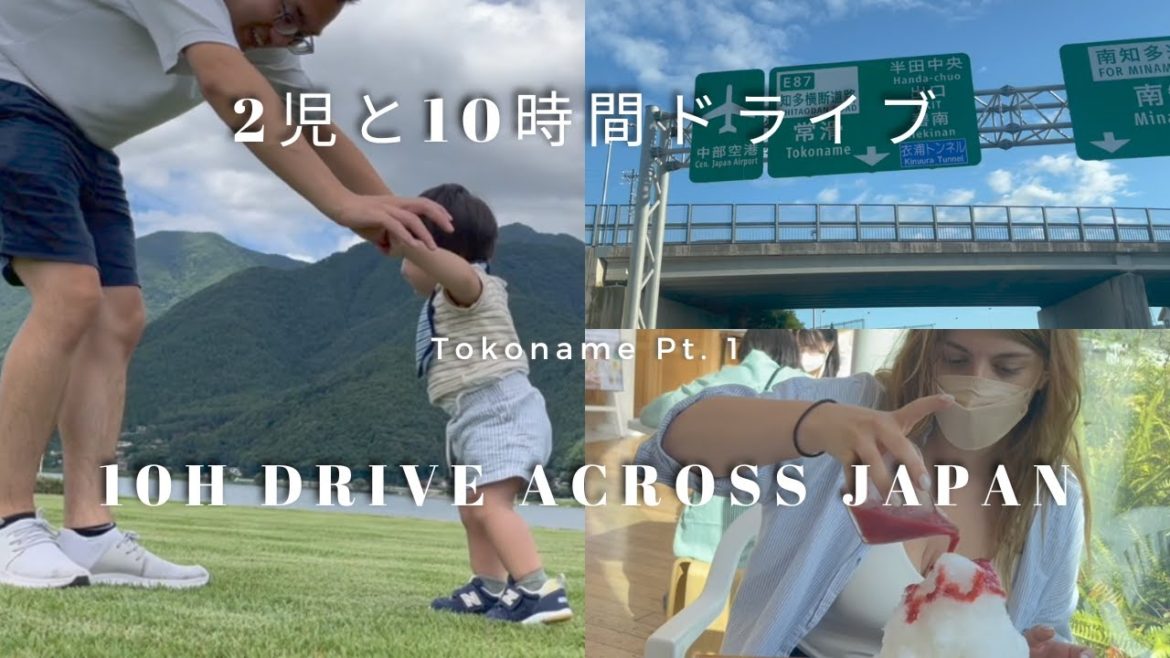 2児と10時間ドライブ | 10 Hour Drive across Japan with two toddlers, Tokoname pt.1 2児と10時間ドライブ | 10 Hour Drive across Japan with two toddlers, Tokoname pt.1
