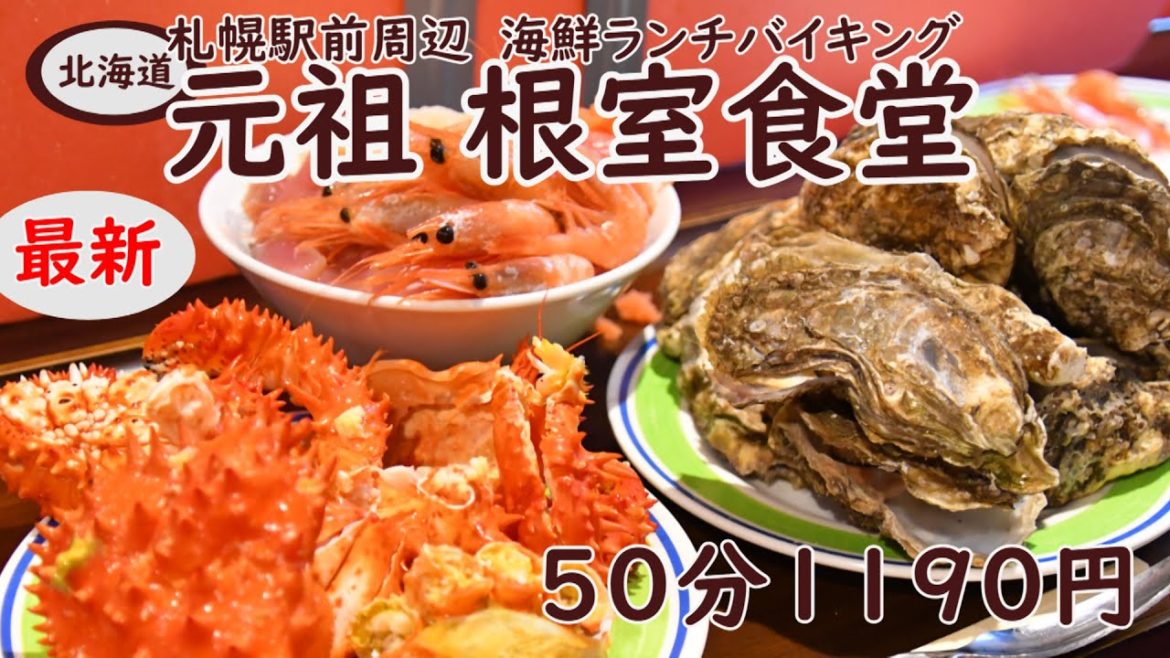 札幌で、花咲ガニ・蒸しかき・海鮮食べ放題コスパ最強ランチバイキングの元祖根室食度
