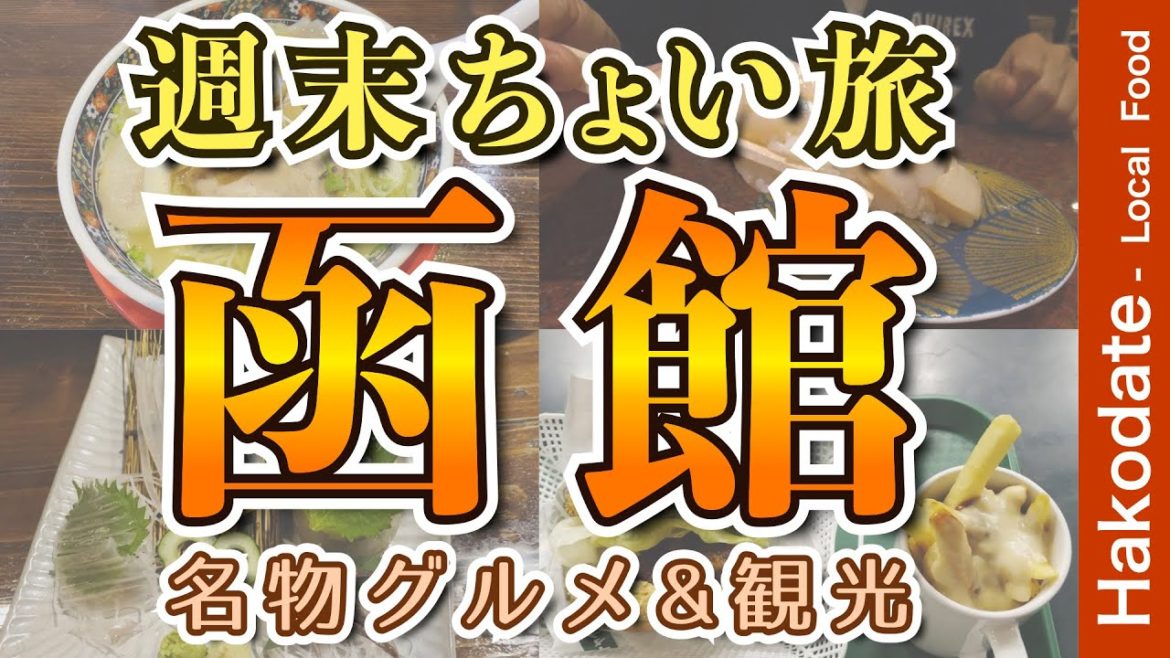 【アラフィフ男のひとり旅｜函館】絶品グルメ 新鮮回転寿司・ラッキーピエロのハンバーガー・函館ラーメン・地元名物グルメを食す動画【函館・グルメ・ひとり旅・Hakodate・Trip】