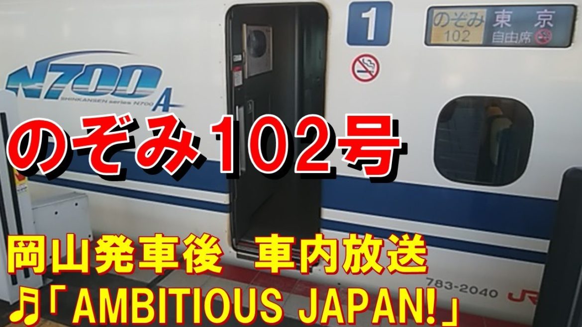 【車内放送】新幹線のぞみ102号（N700A　AMBITIOUS JAPAN!　岡山発車後）