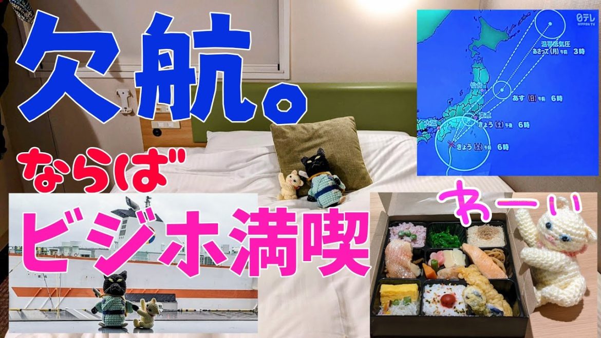 オーシャン東九フェリーが欠航したので、スーパーホテルPremier東京駅八重洲中央口で待機＆温泉大満喫　／　居酒屋初藤のランチ