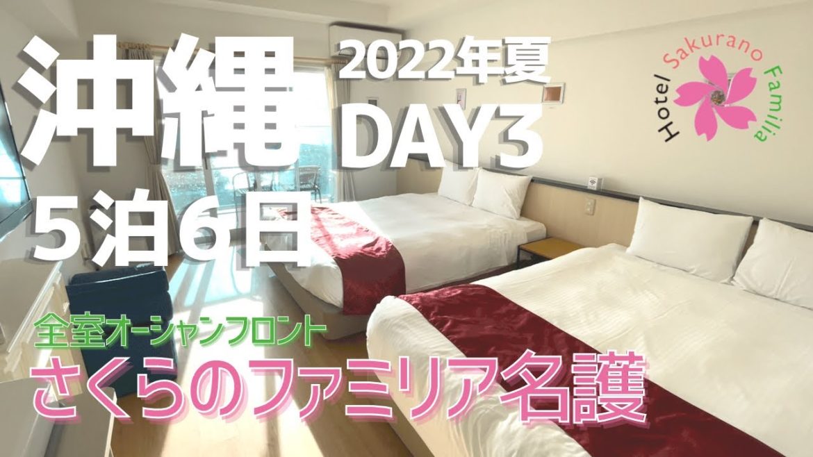 ◆夏の沖縄 5泊6日◆ホテルさくらのファミリア名護に宿泊【Vlog】DAY 3 ♯3/瀬底島でシュノーケル/jimmy's(ジミー)でバイキング食べ放題/名護ステーキ ◆夏の沖縄 5泊6日◆ホテルさくらのファミリア名護に宿泊【Vlog】DAY 3 ♯3/瀬底島でシュノーケル/jimmy's(ジミー)でバイキング食べ放題/名護ステーキ