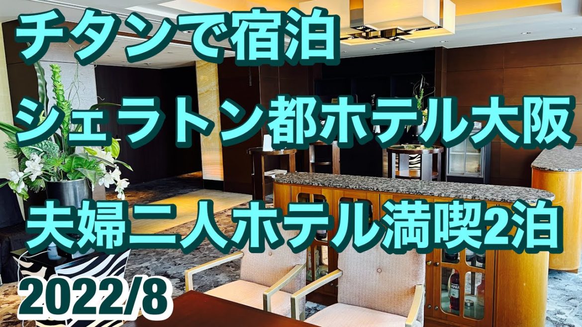 チタンで宿泊、シェラトン都ホテル大阪2泊夫婦二人でまったりホテル生活満喫クラブラウンジ、カクテルタイムから朝食 チタンで宿泊、シェラトン都ホテル大阪2泊夫婦二人でまったりホテル生活満喫クラブラウンジ、カクテルタイムから朝食