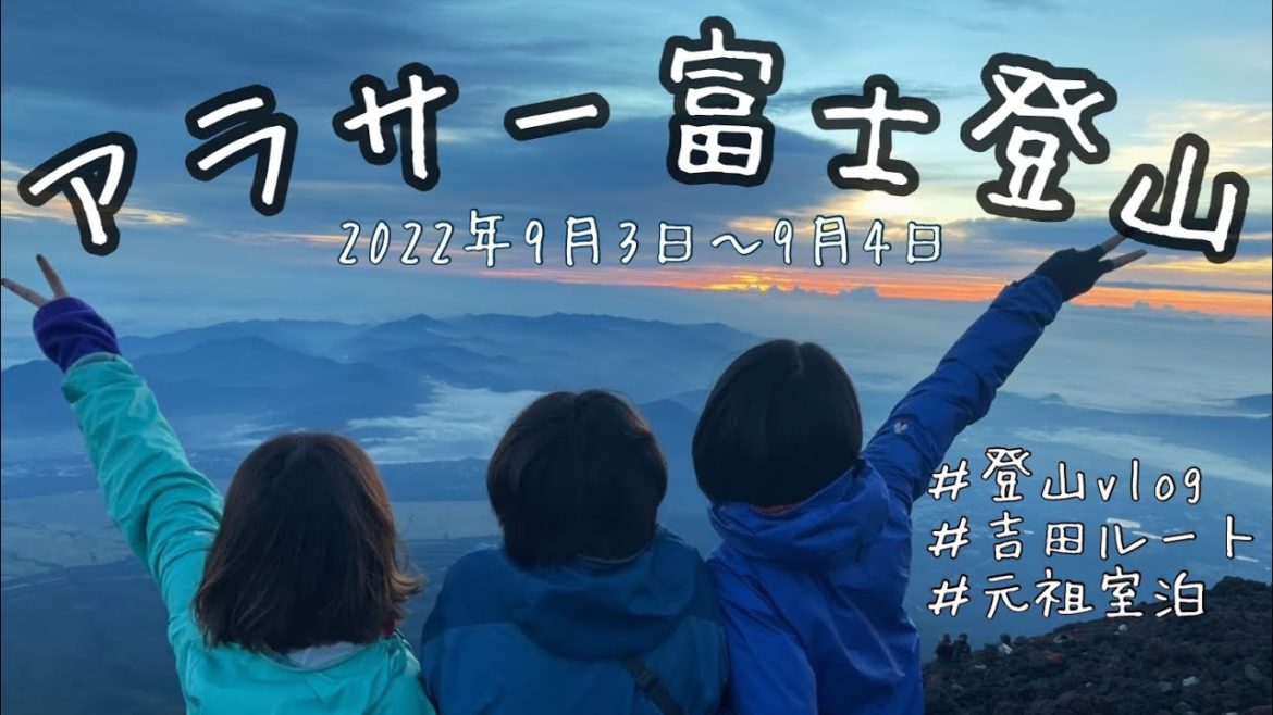 《富士山 登山vlog》  地元の友人と1泊2日・吉田ルートで富士登山🗻