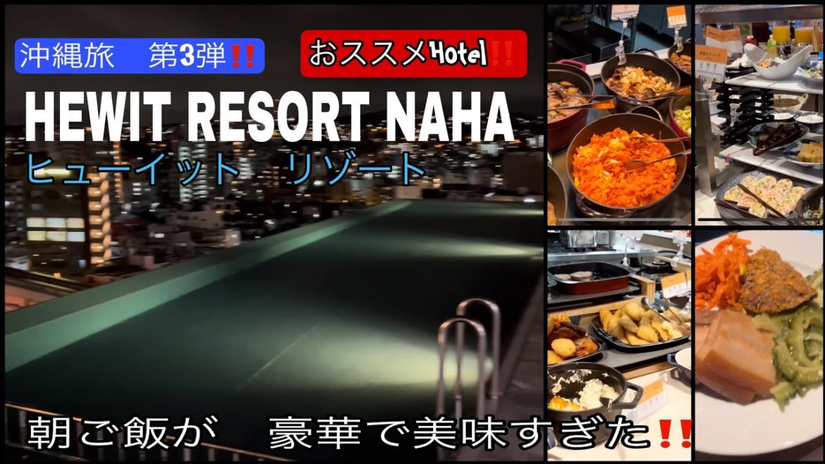 【ヒューイットリゾート那覇】朝ごはんが美味しすぎた‼インフィニティプール眺め良すぎて最高です‼️@MORIMORI WORLD ✈ちゃんねる
