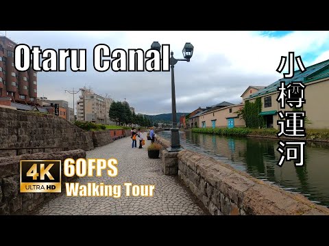 4k 60FPS Otaru Canal, Otaru, Hokkaidō, Japan, September 2022 小樽運河のツアー2022年9月 4k 60FPS Otaru Canal, Otaru, Hokkaidō, Japan, September 2022 小樽運河のツアー2022年9月