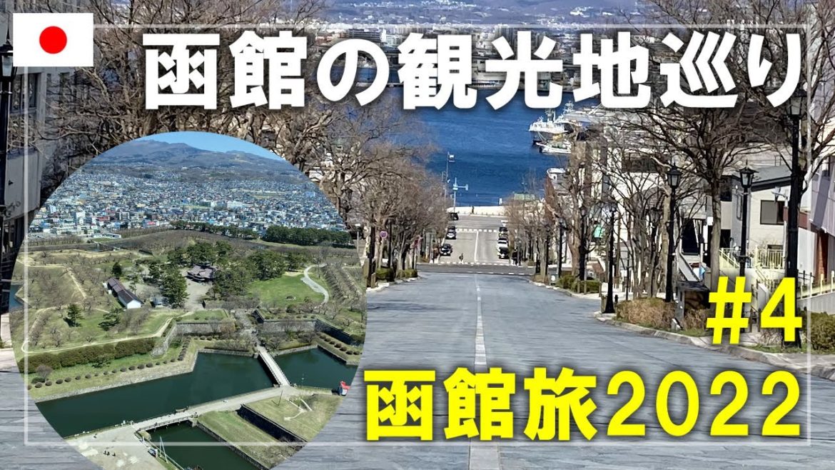 【函館旅】2022#4 五稜郭・八幡坂・元町教会群など函館の観光名所を紹介します Hakodate,Hokkaido,Japan Travel 【函館旅】2022#4 五稜郭・八幡坂・元町教会群など函館の観光名所を紹介します Hakodate,Hokkaido,Japan Travel