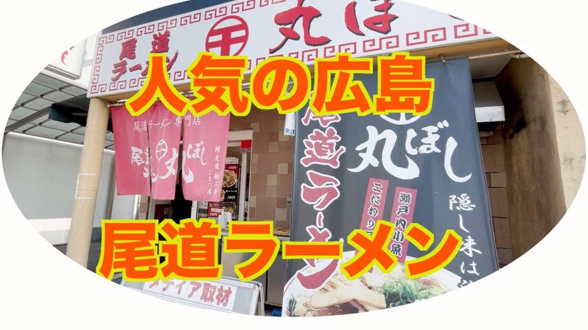 尾道ラーメン専門店 丸ぼし 広島 ラーメン すする グルメ 尾道ラーメン専門店 丸ぼし 広島 ラーメン すする グルメ