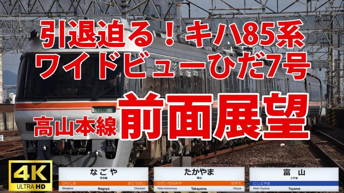 4K【鉄たび　ワイドビューひだ7号　前面展望　名古屋～富山】高山本線　引退迫る！キハ85系　保存版