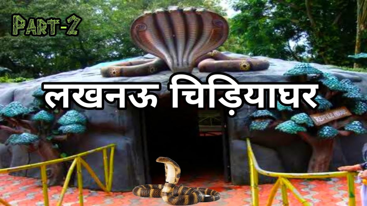Lucknow Zoo | Snake House Lucknow Zoo | लखनऊ चिड़ियाघर | Part - 2 | Lucknow Utter Pradesh